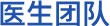 ?，?昆明眼科專(zhuān)家團(tuán)隊(duì)